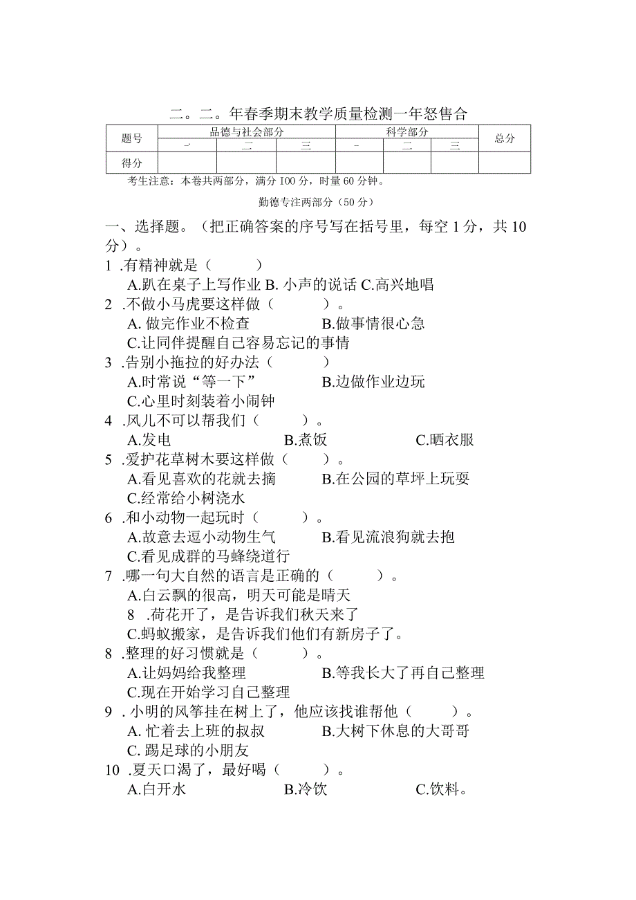 湖南省张家界市慈利县2019-2020学年一年级下学期期末考试综合（道德与法治、科学）试题.docx_第1页