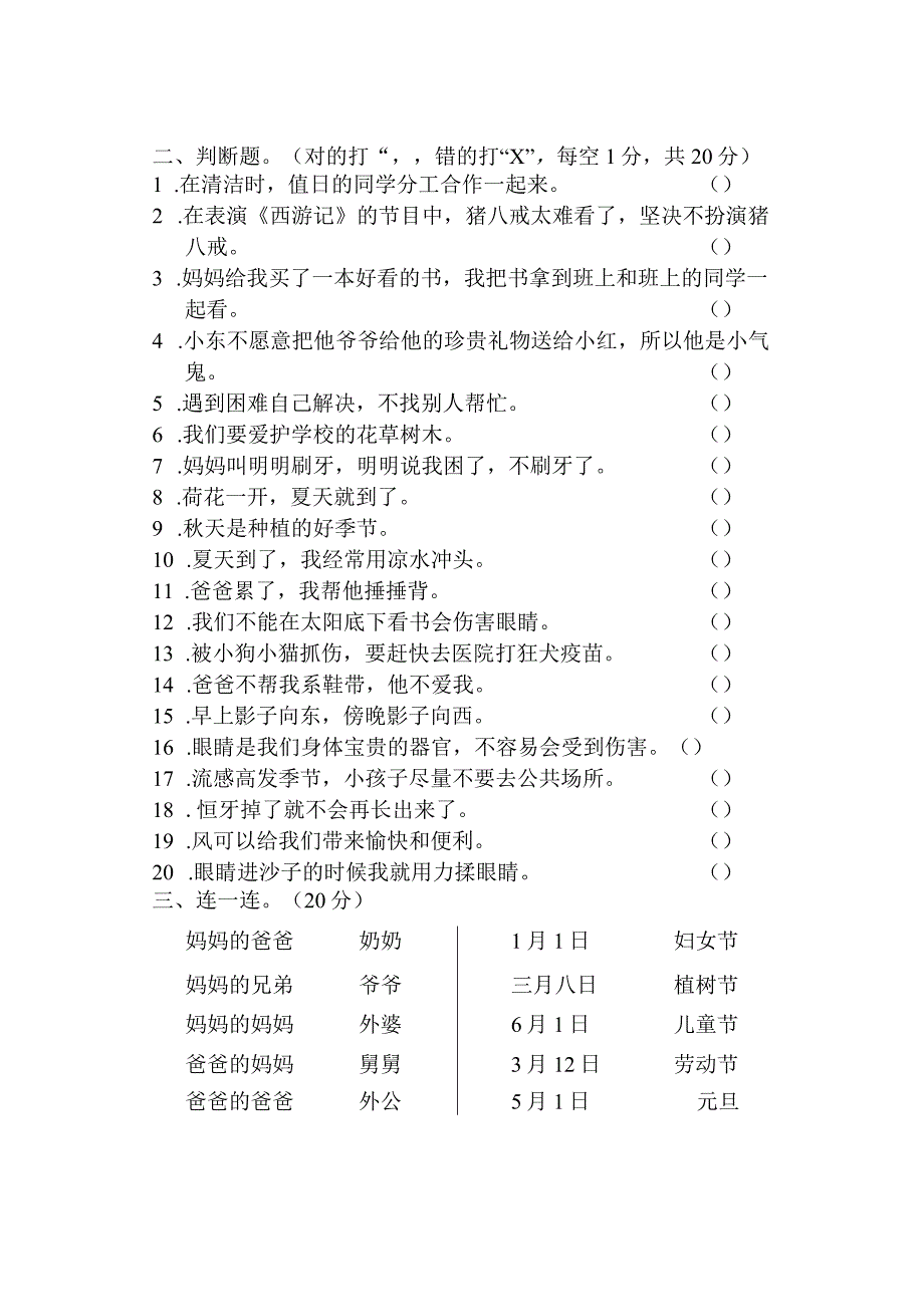 湖南省张家界市慈利县2019-2020学年一年级下学期期末考试综合（道德与法治、科学）试题.docx_第2页