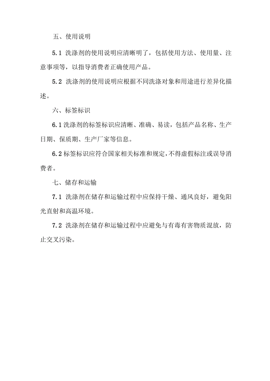 国家食品安全洗涤剂b类标准.docx_第2页