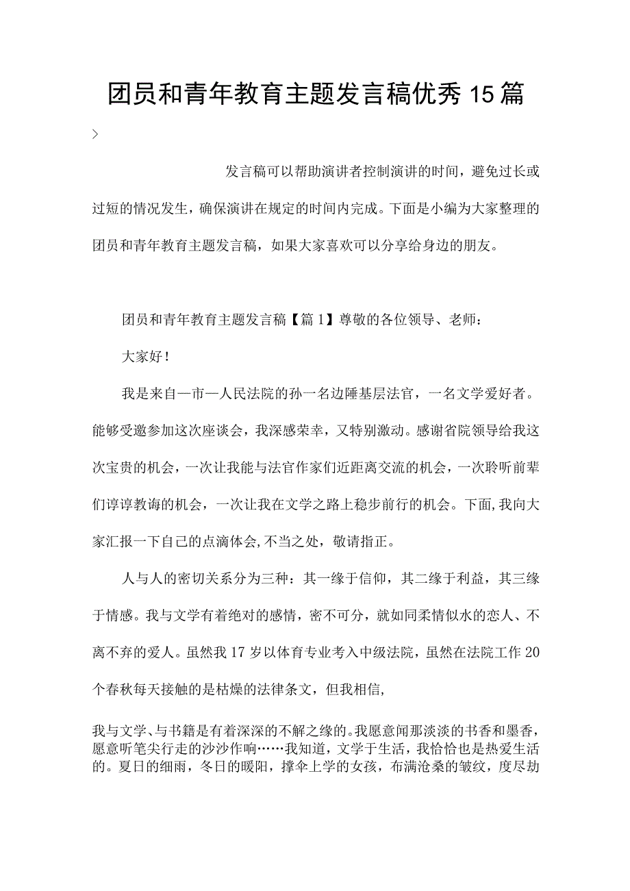 团员和青年教育主题发言稿优秀15篇.docx_第1页