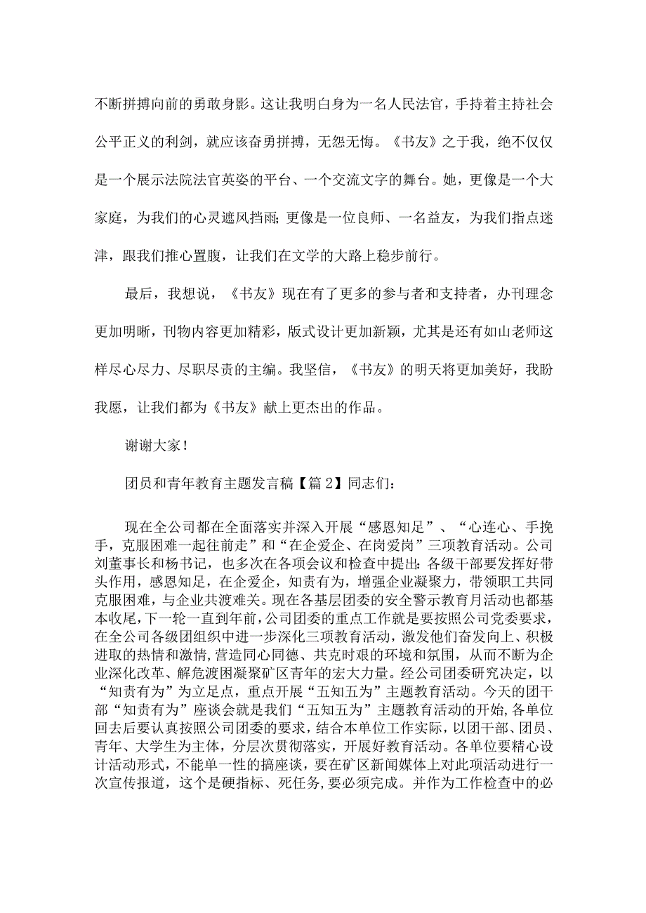 团员和青年教育主题发言稿优秀15篇.docx_第3页