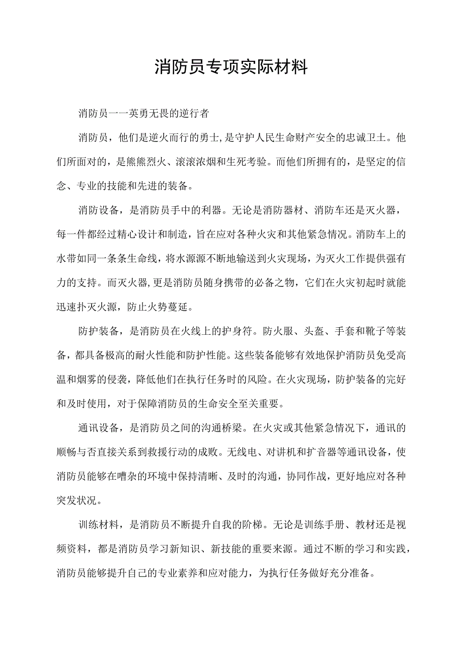 消防员专项实际材料.docx_第1页