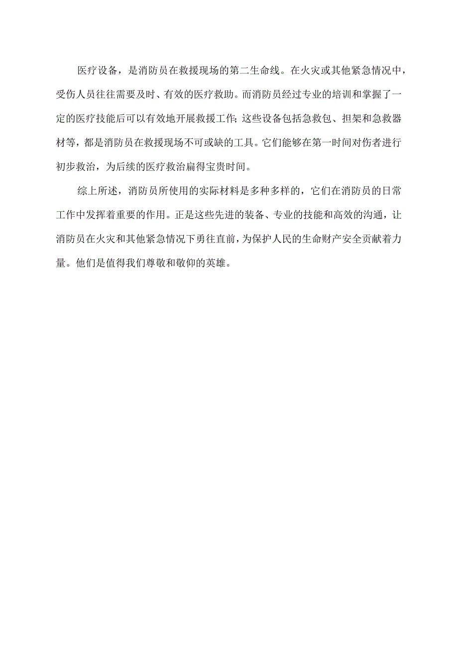 消防员专项实际材料.docx_第2页