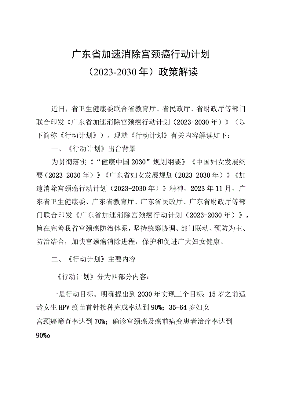 广东省加速消除宫颈癌行动计划.docx_第1页