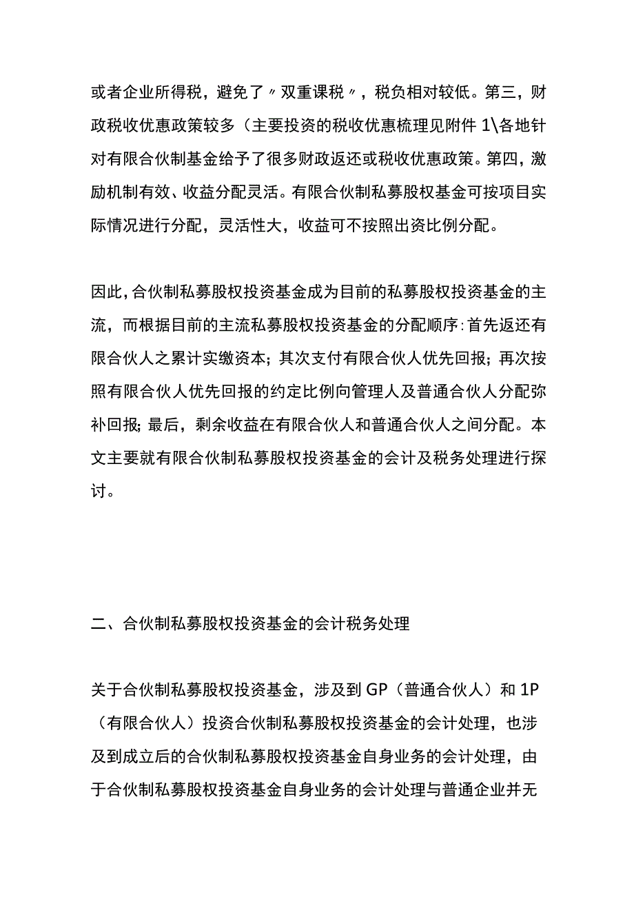 有限合伙制基金会计账务处理及税务实操指引.docx_第2页