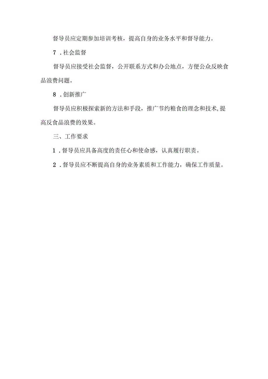 反食品浪费督导员制度及职责.docx_第2页