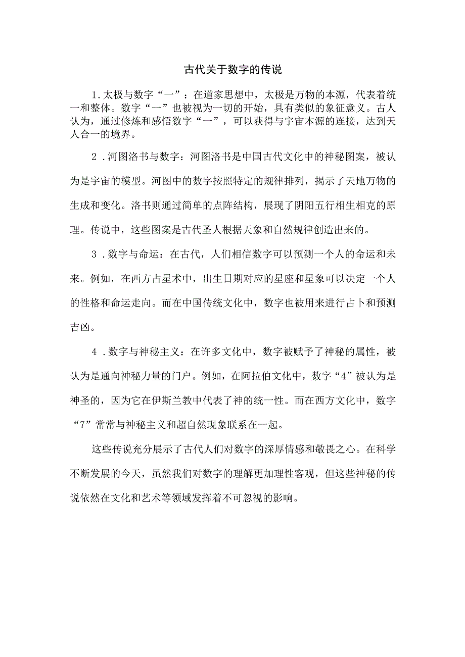 古代关于数字的传说.docx_第1页