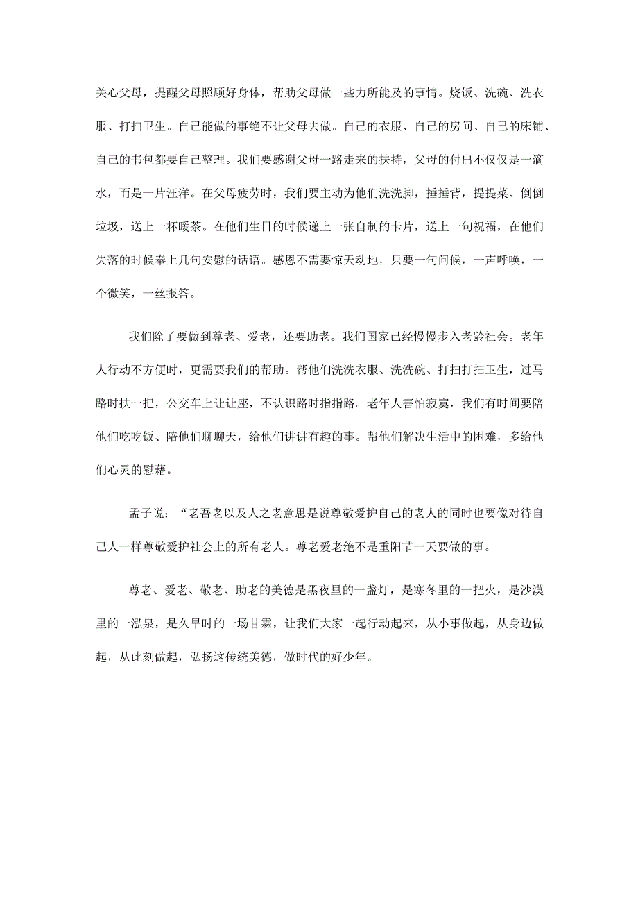 尊老爱老做时代好少年滨江中学石素珍.docx_第2页