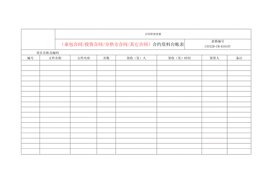 合约资料台账表.docx_第1页