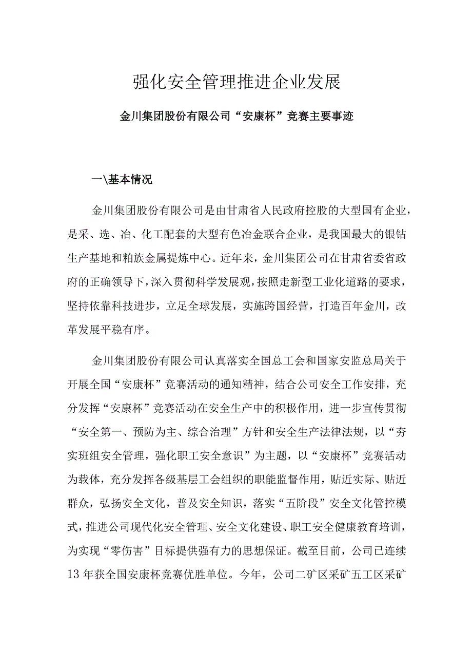 强化安全管理推进企业发展——金川集团股份有限公司“安康杯”竞赛主要事迹.docx_第1页