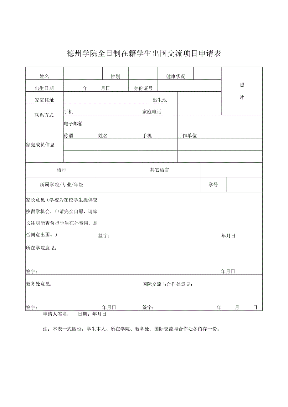 德州学院全日制在籍学生出国交流项目申请表.docx_第1页