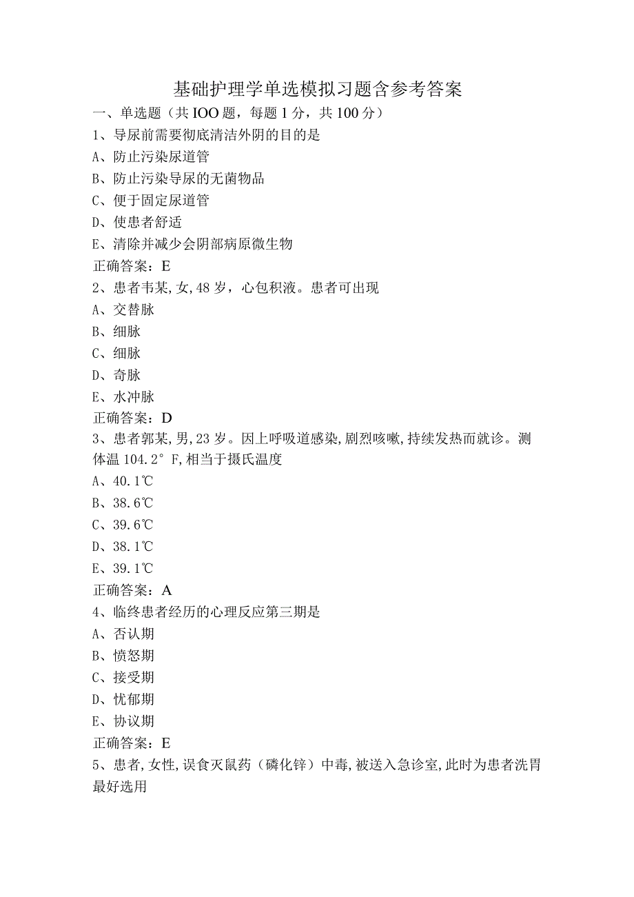 基础护理学单选模拟习题含参考答案.docx_第1页