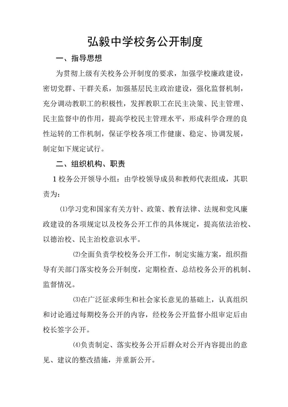 弘毅中学校务公开制度.docx_第1页