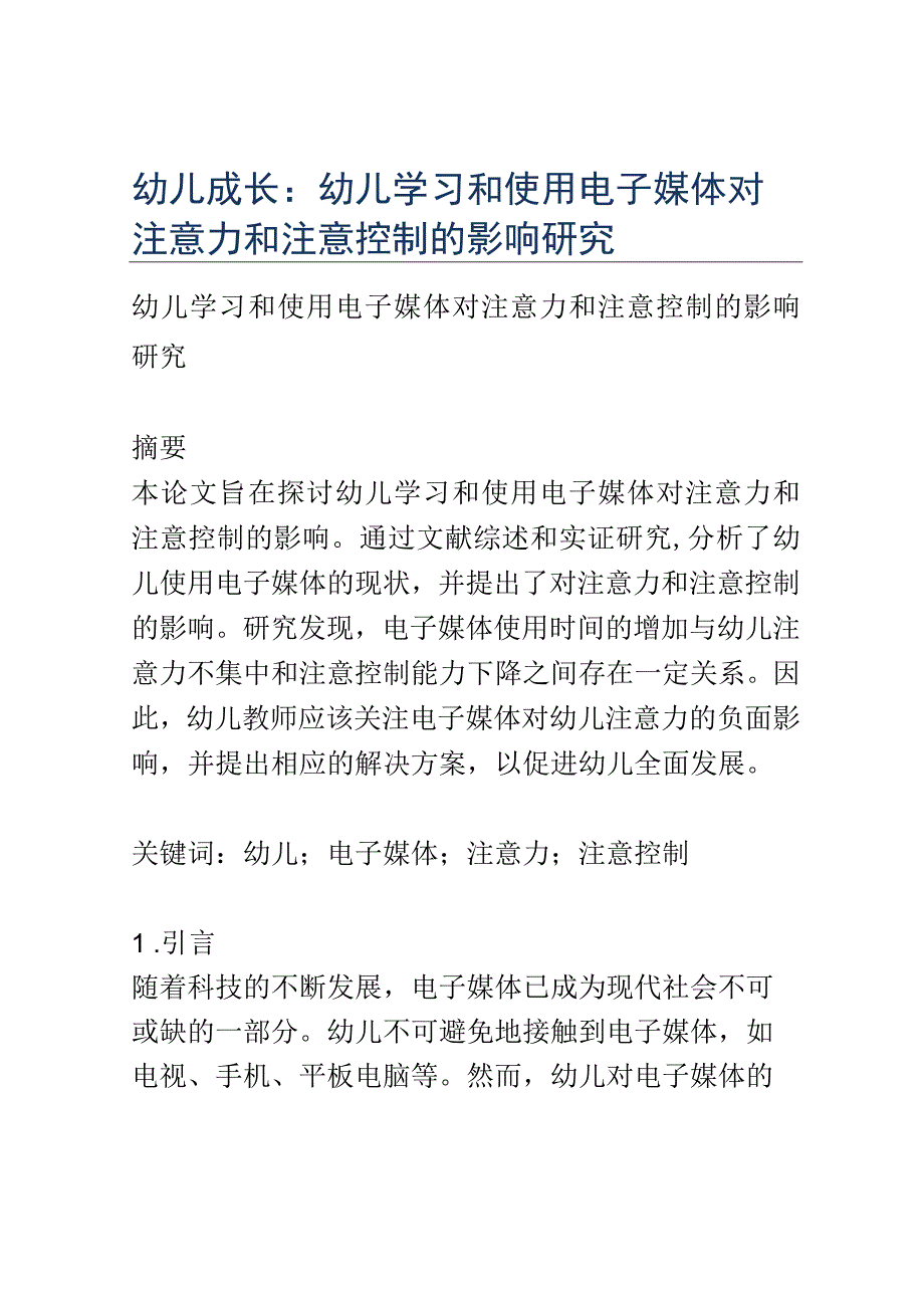 幼儿成长： 幼儿学习和使用电子媒体对注意力和注意控制的影响研究.docx_第1页