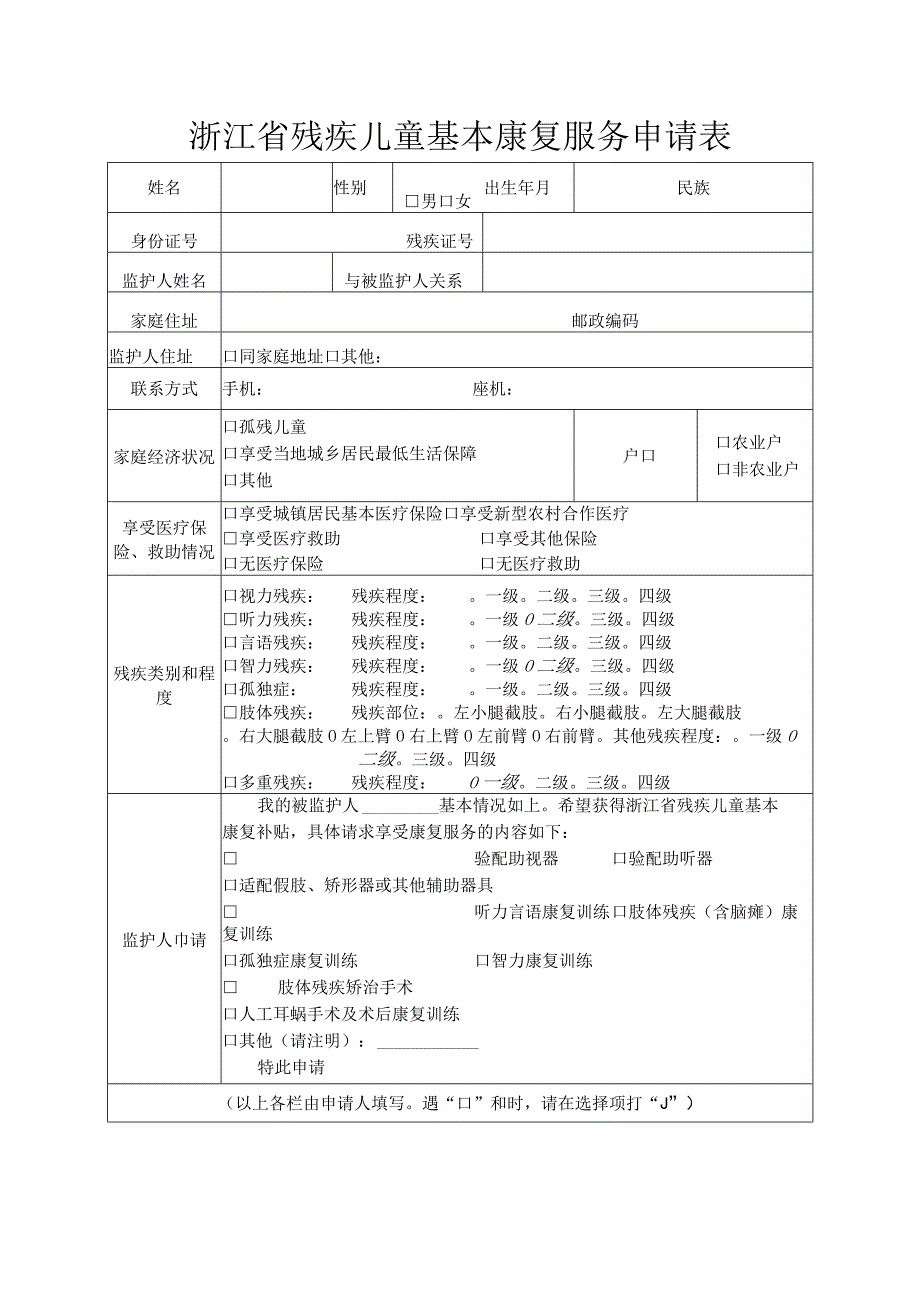 浙江省残疾儿童基本康复服务申请表.docx_第1页