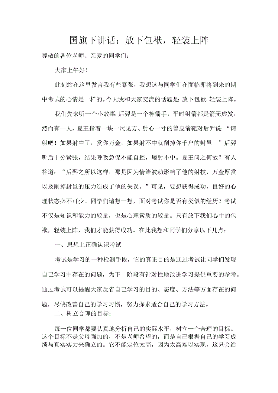 国旗下讲话：放下包袱轻装上阵.docx_第1页