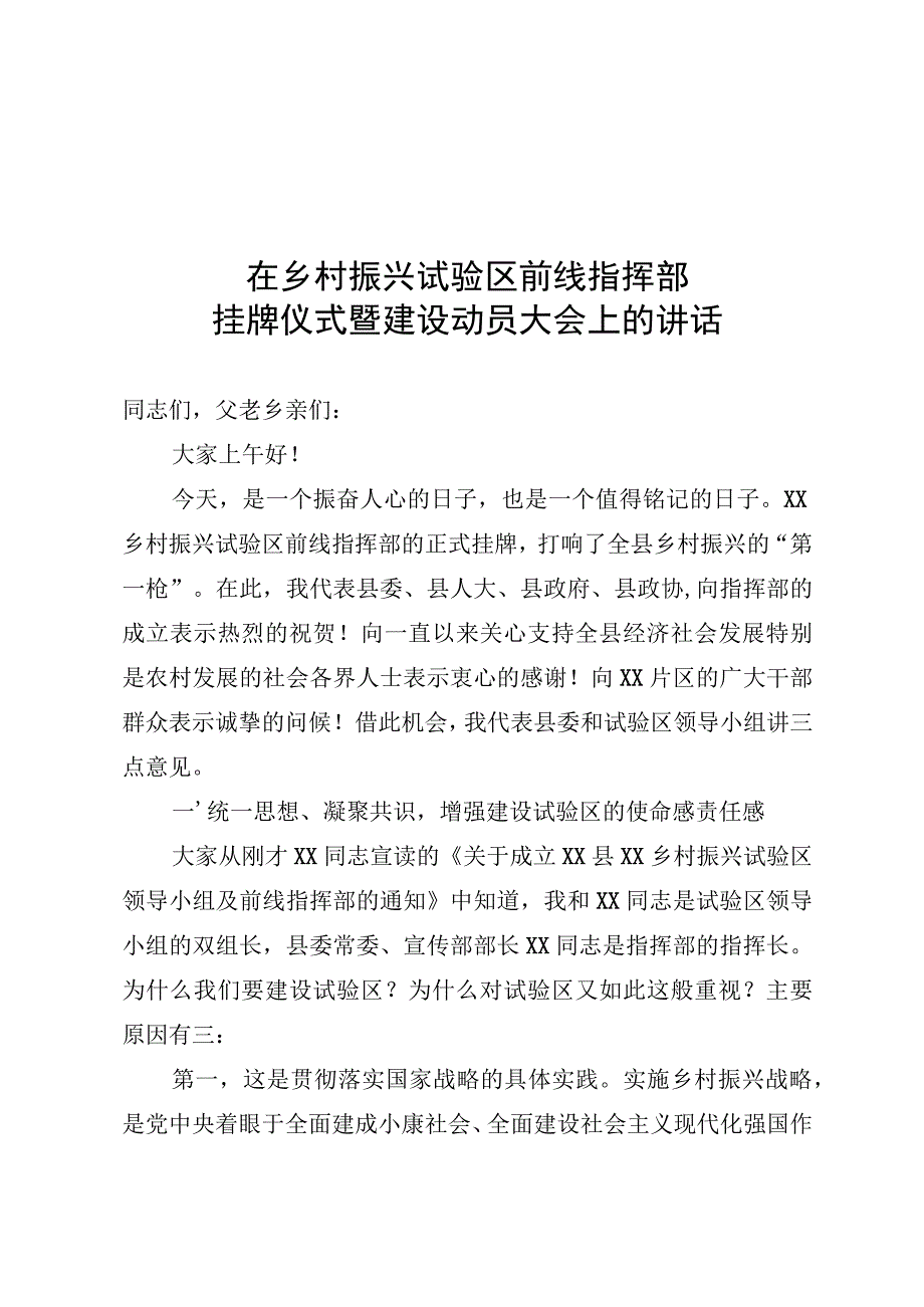 在乡村振兴试验区前线指挥部挂牌仪式暨建设动员大会上的讲话.docx_第1页