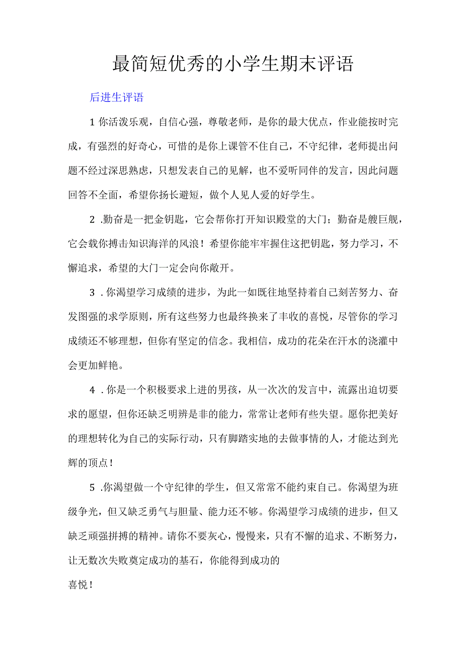 最简短优秀的小学生期末评语.docx_第1页