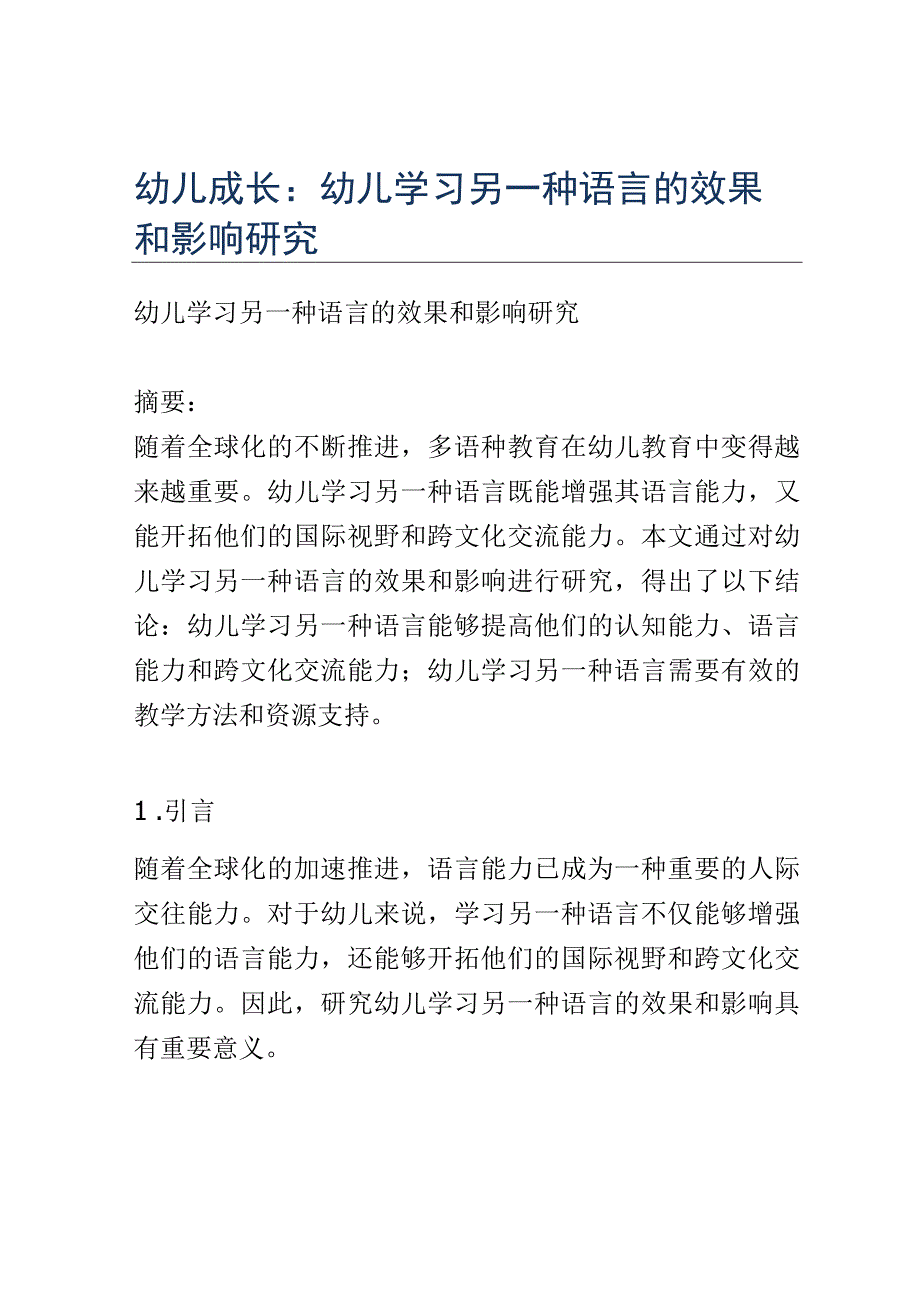 幼儿成长： 幼儿学习另一种语言的效果和影响研究.docx_第1页