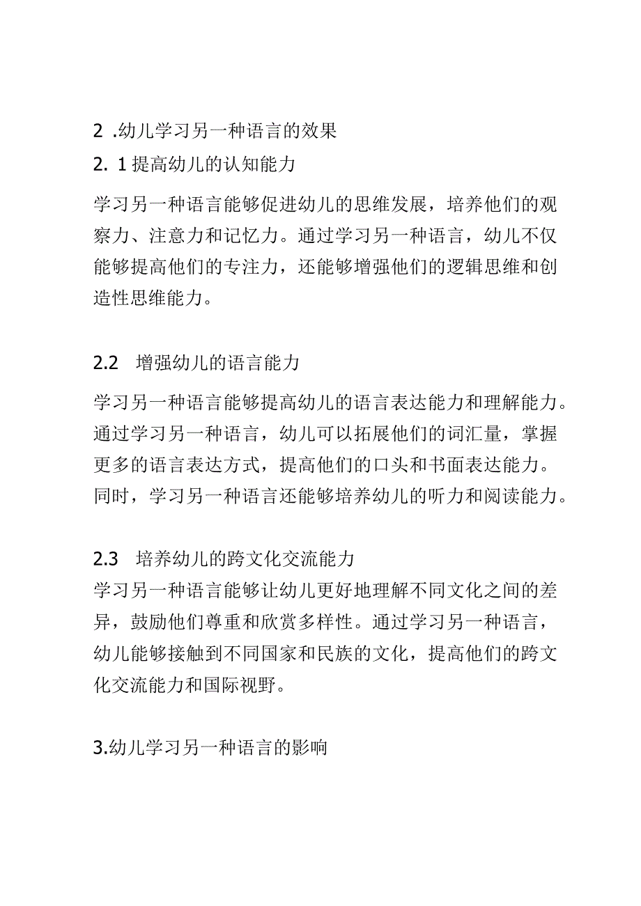 幼儿成长： 幼儿学习另一种语言的效果和影响研究.docx_第2页