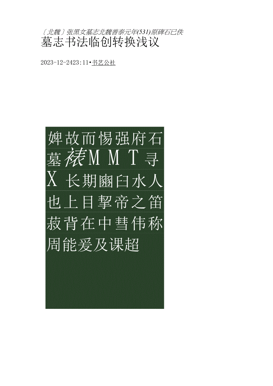 墓志书法临创转换浅议.docx_第1页