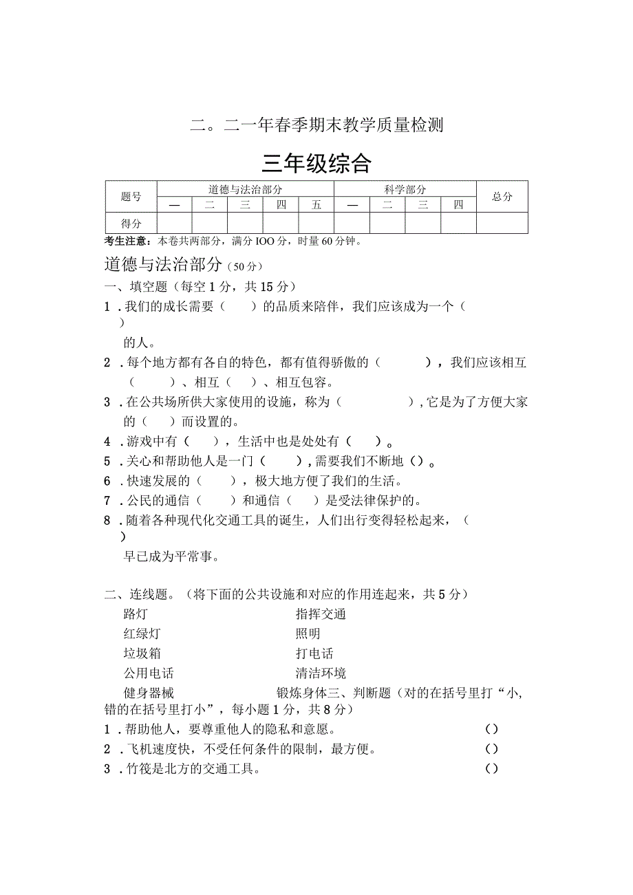 湖南省张家界市慈利县2020-2021学年三年级下学期期末考试综合（道德与法治、科学）试题.docx_第1页