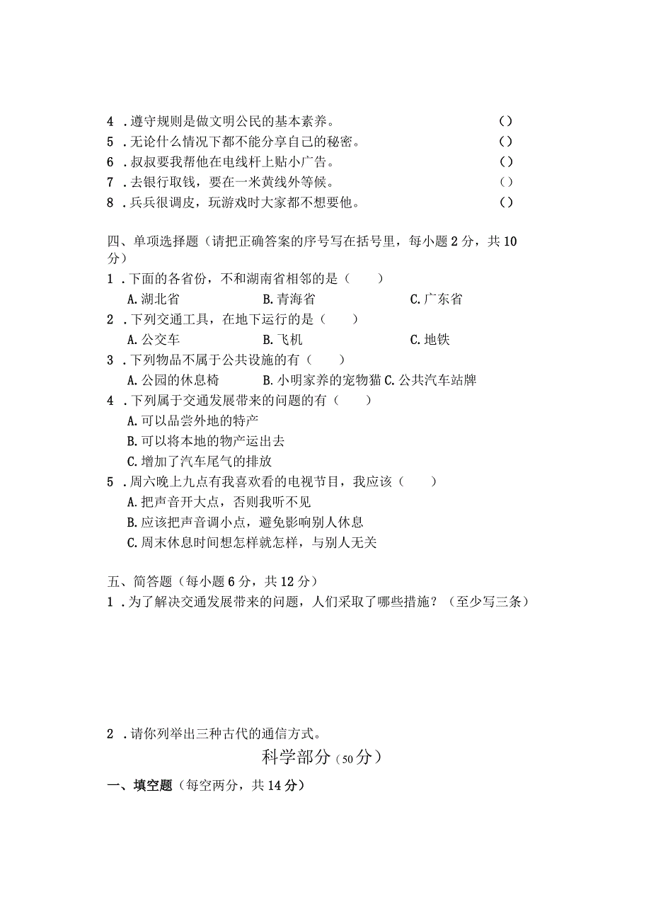 湖南省张家界市慈利县2020-2021学年三年级下学期期末考试综合（道德与法治、科学）试题.docx_第2页