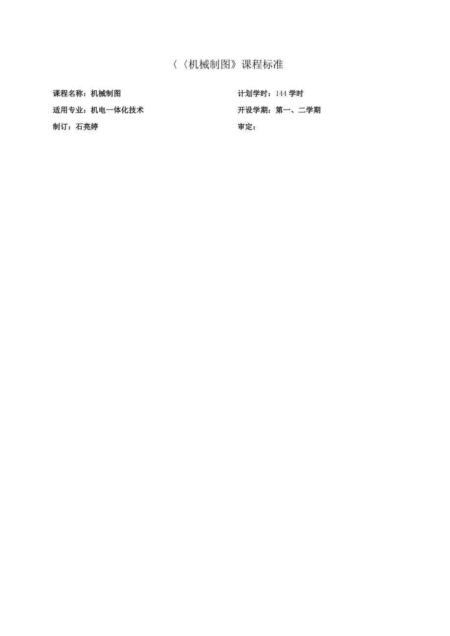 机械制图课程标准机电一体化.docx_第1页