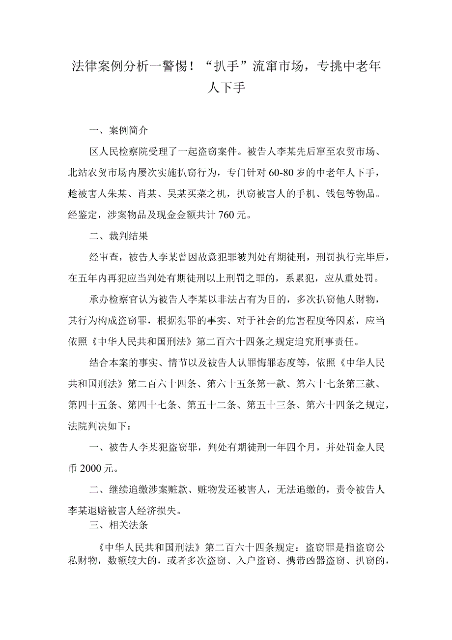 法律案例分析--警惕“扒手”流窜市场专挑中老年人下手.docx_第1页