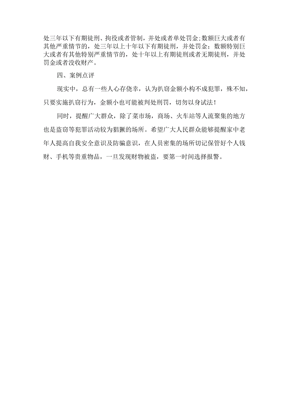 法律案例分析--警惕“扒手”流窜市场专挑中老年人下手.docx_第2页