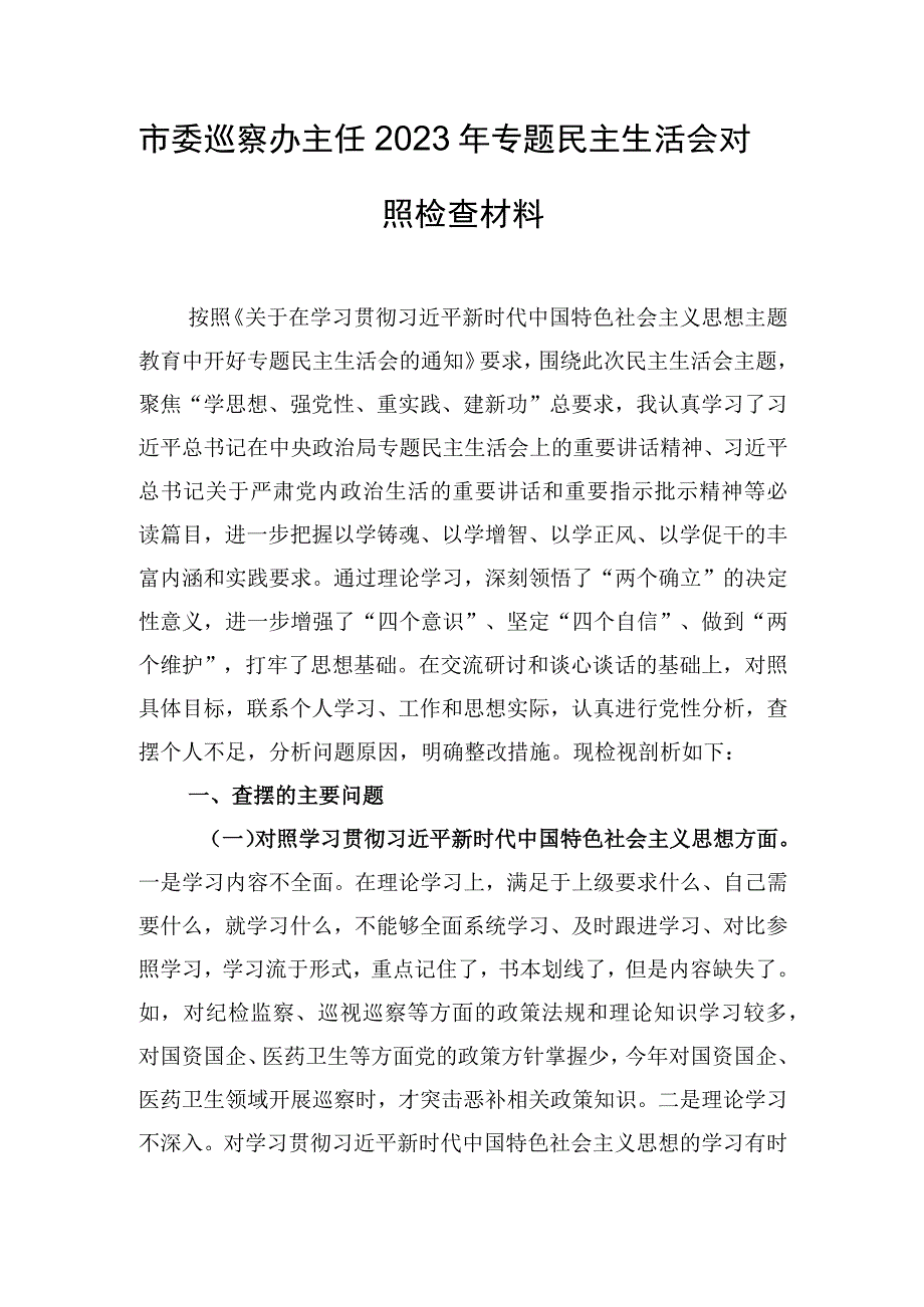 市委巡察办主任2023年专题民主生活会对照检查材料.docx_第1页