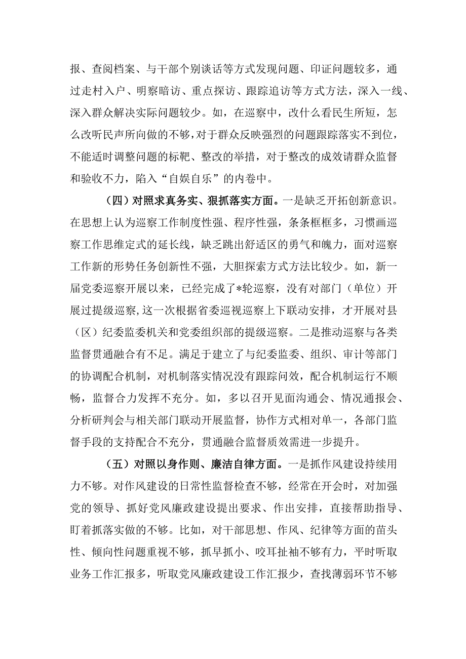 市委巡察办主任2023年专题民主生活会对照检查材料.docx_第3页