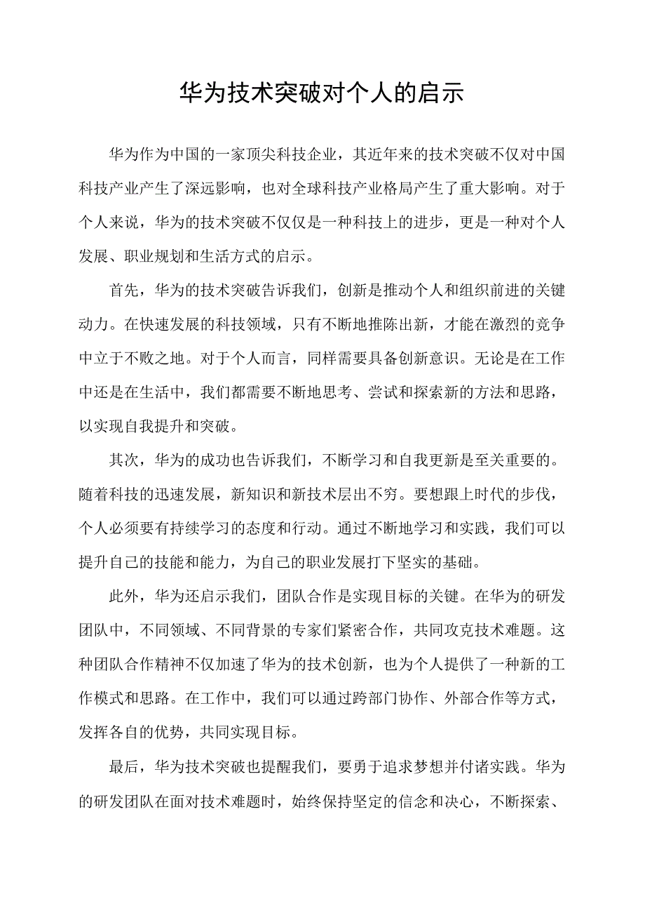 华为技术突破对个人的启示.docx_第1页