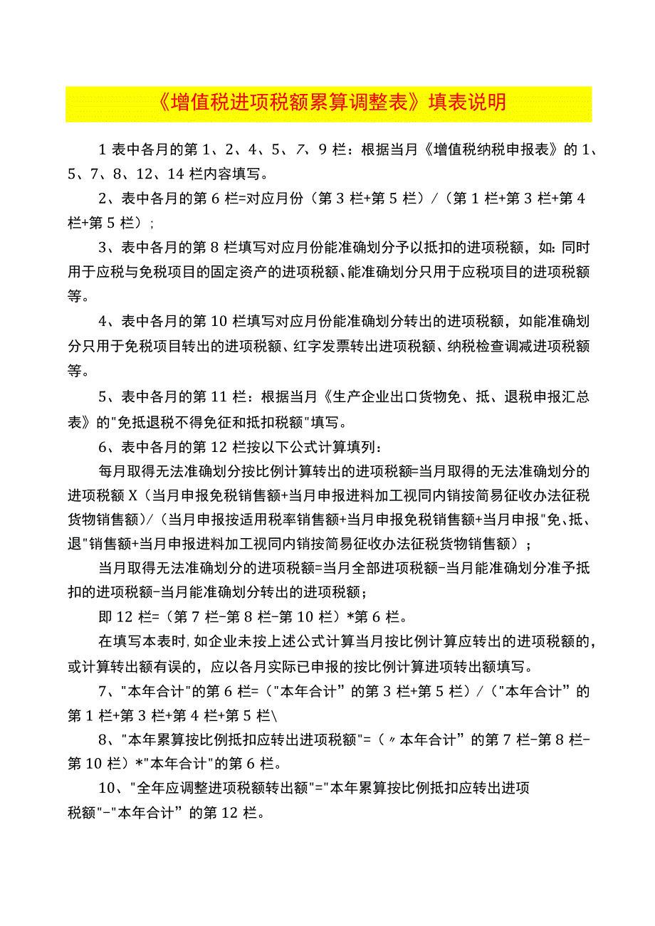 增值税进项税额累算调整表填报说明.docx_第1页