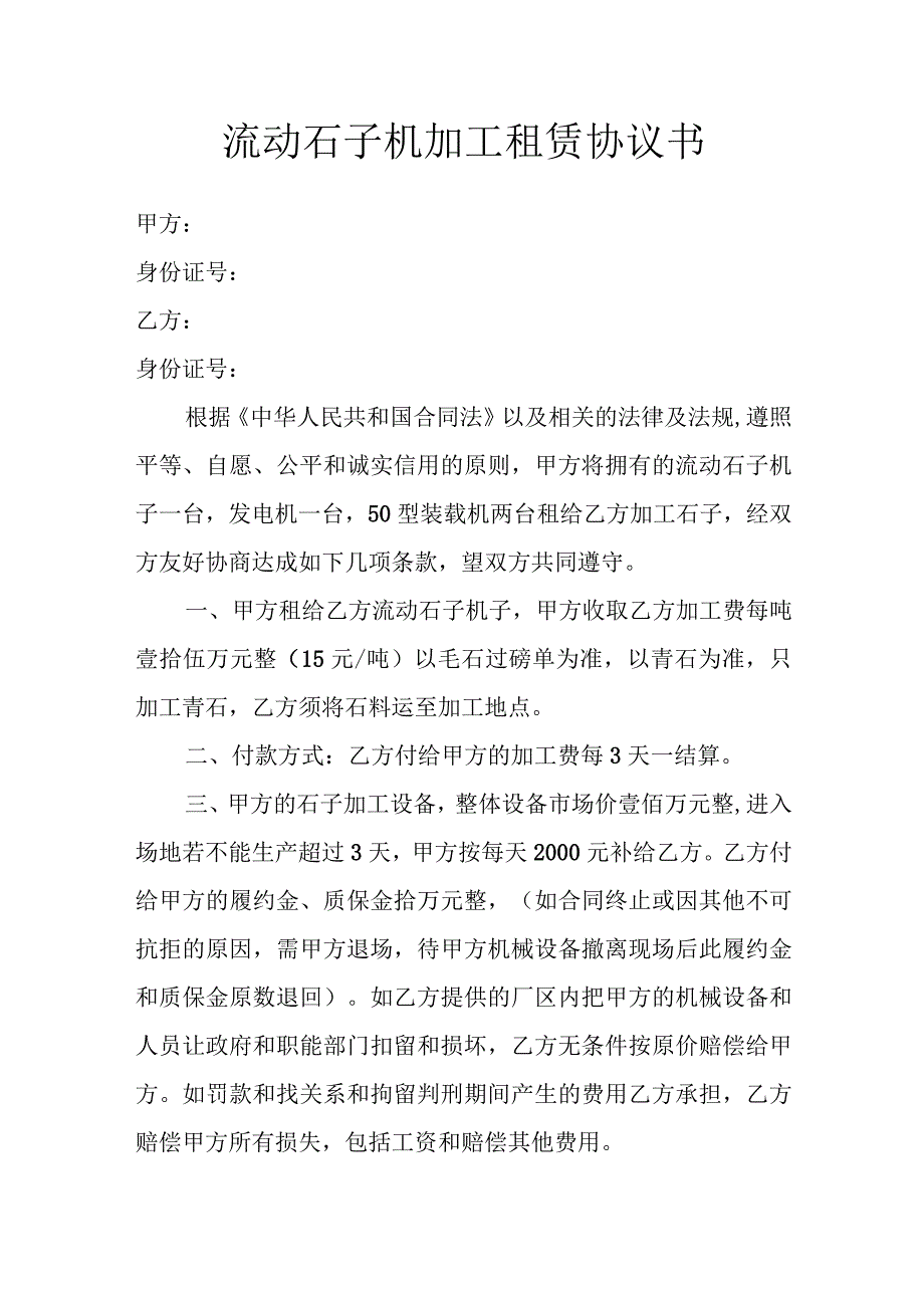 流动石子机加工租赁协议书2份.docx_第1页