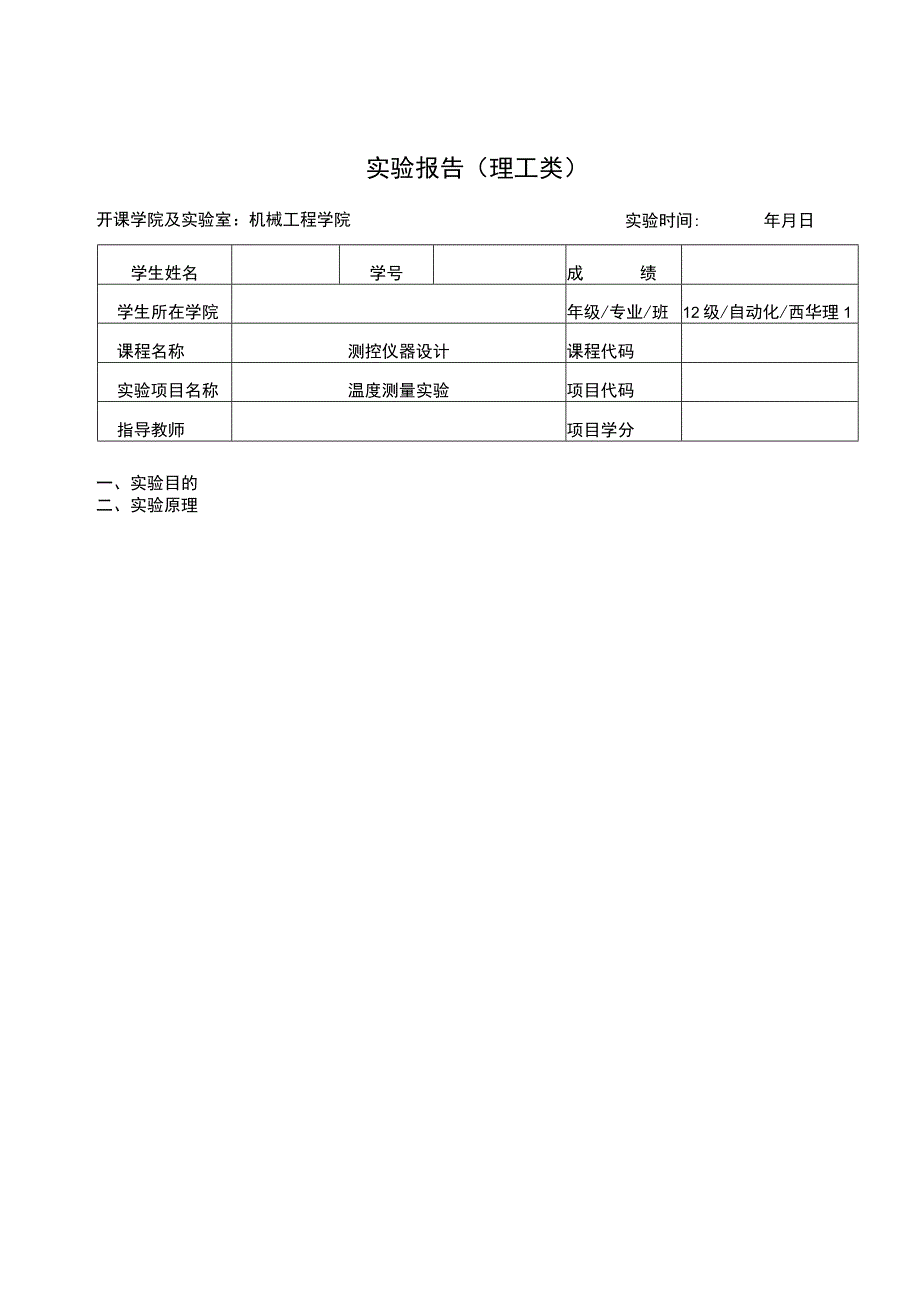 测控仪器设计实验报告--温度测量实验.docx_第1页