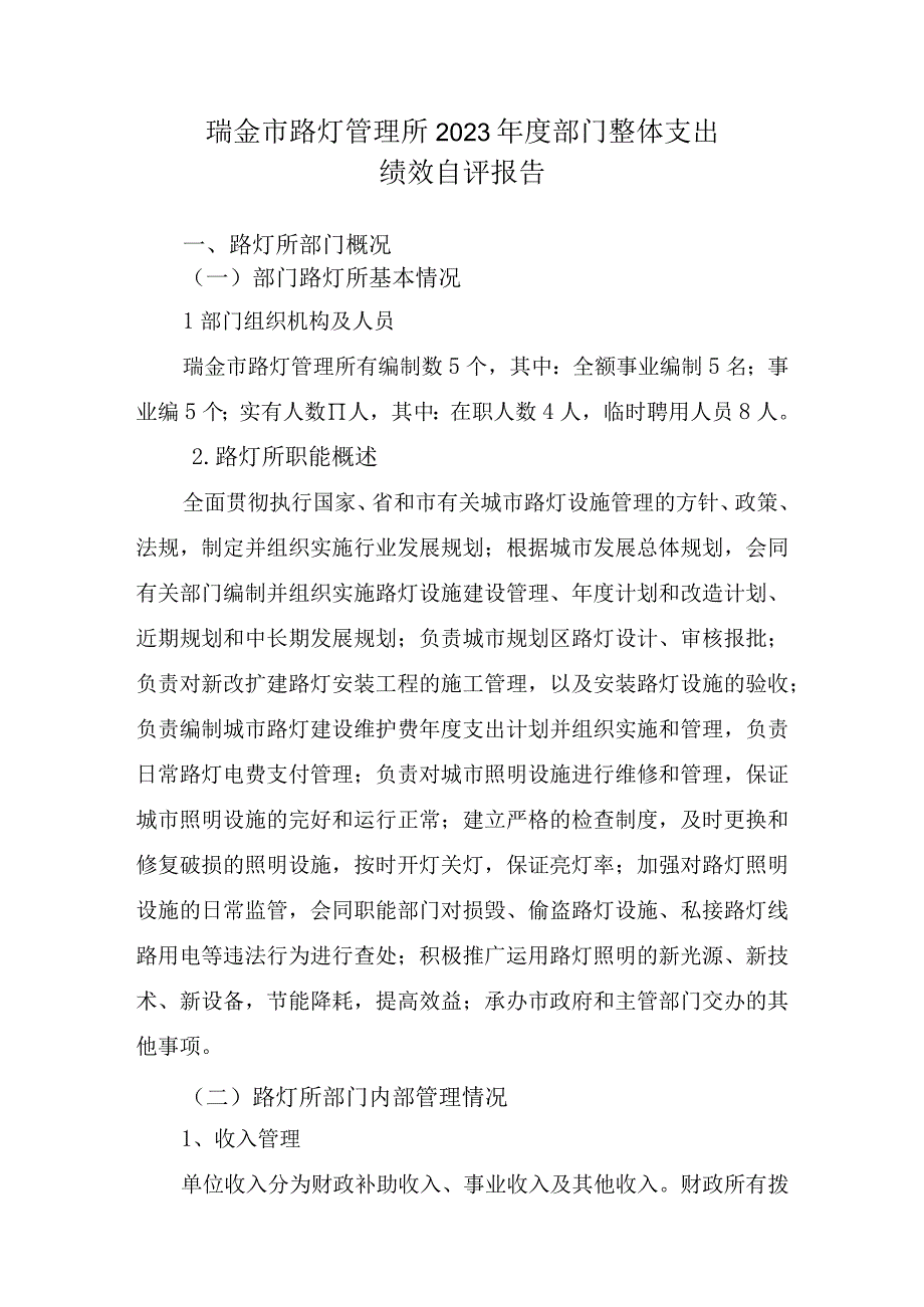 瑞金市路灯管理所2020年度部门整体支出绩效自评报告.docx_第1页