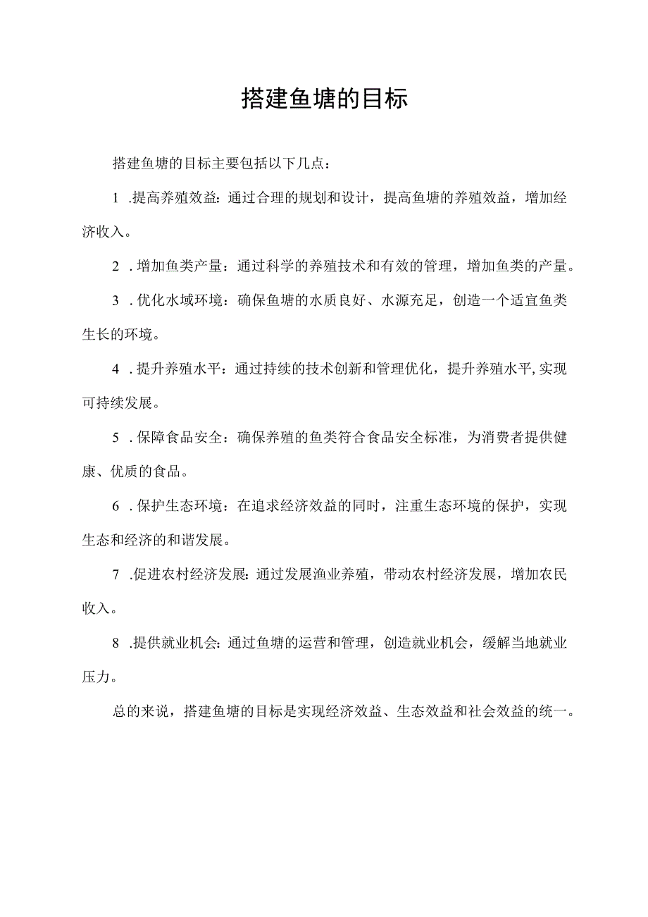 搭建鱼塘的目标.docx_第1页