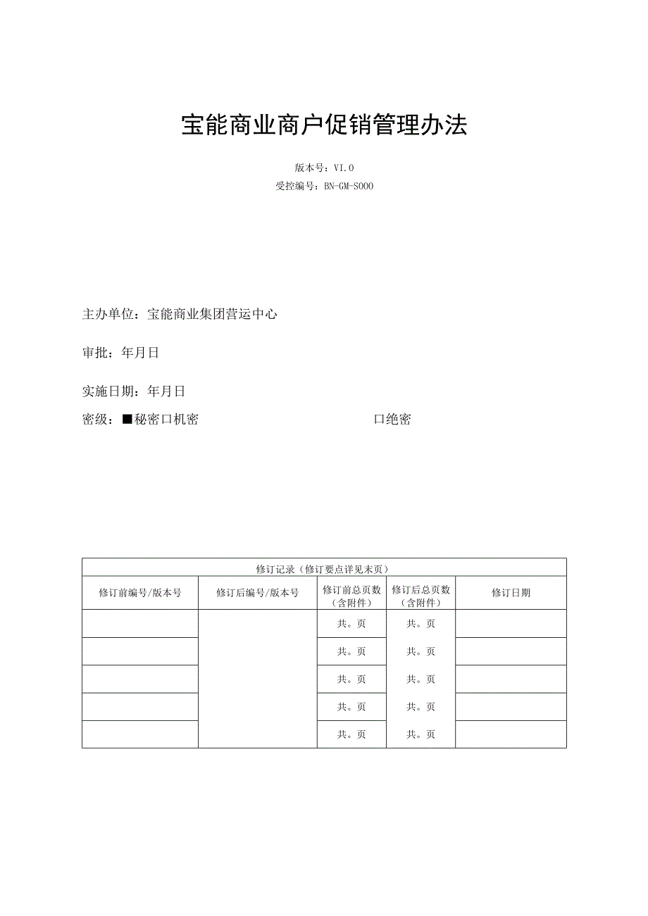 宝能商业商户促销管理办法.docx_第1页