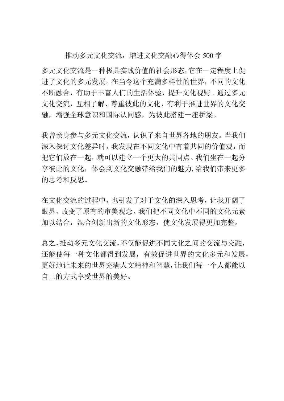 推动多元文化交流,增进文化交融心得体会500字.docx_第1页