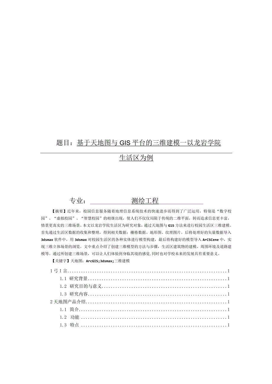 基于天地图与GIS平台的三维建模.docx_第1页