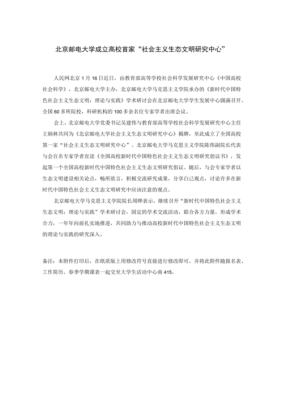 北京邮电大学成立高校首家“社会主义生态文明研究中心”.docx_第1页