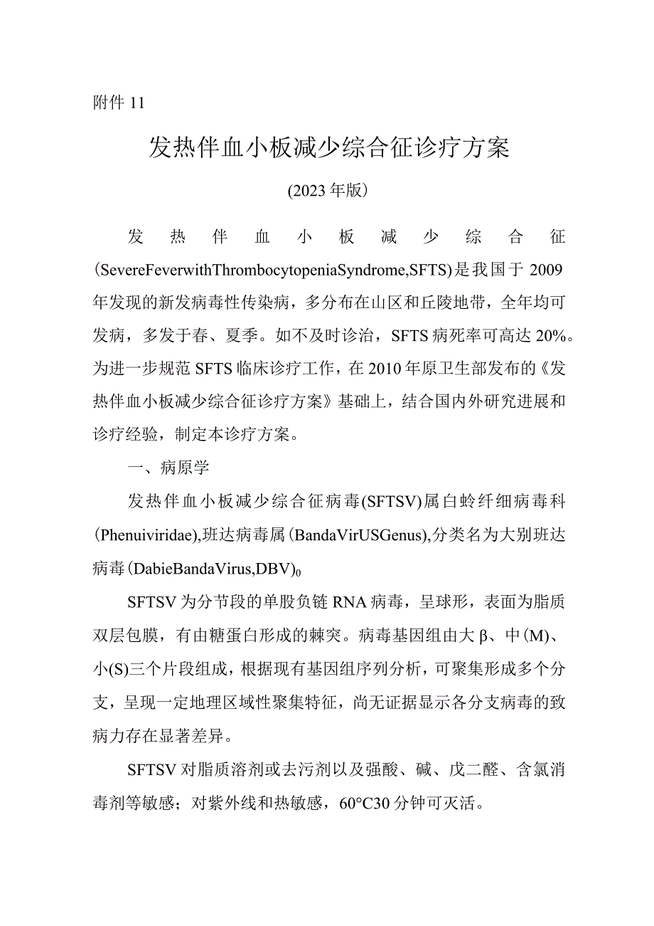 发热伴血小板减少综合征诊疗方案2023年版word版可复制粘贴编辑.docx_第1页