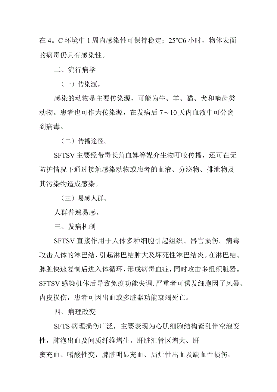 发热伴血小板减少综合征诊疗方案2023年版word版可复制粘贴编辑.docx_第2页