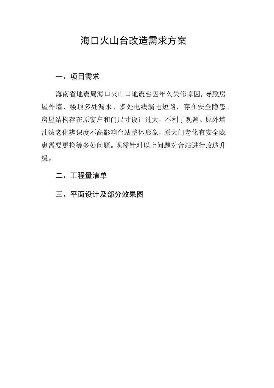 海口火山台改造需求方案.docx_第1页