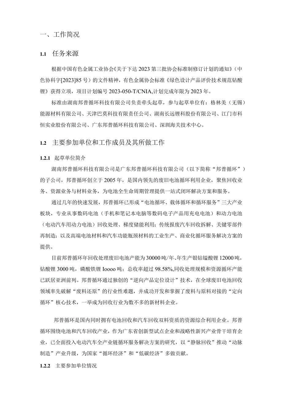 有色金属协会标准《绿色设计产品评价技术规范钴酸锂》编制说明.docx_第2页