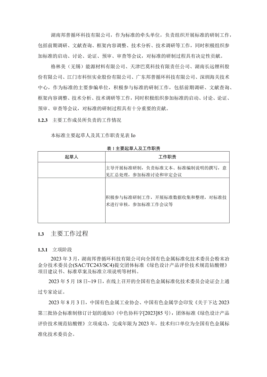 有色金属协会标准《绿色设计产品评价技术规范钴酸锂》编制说明.docx_第3页