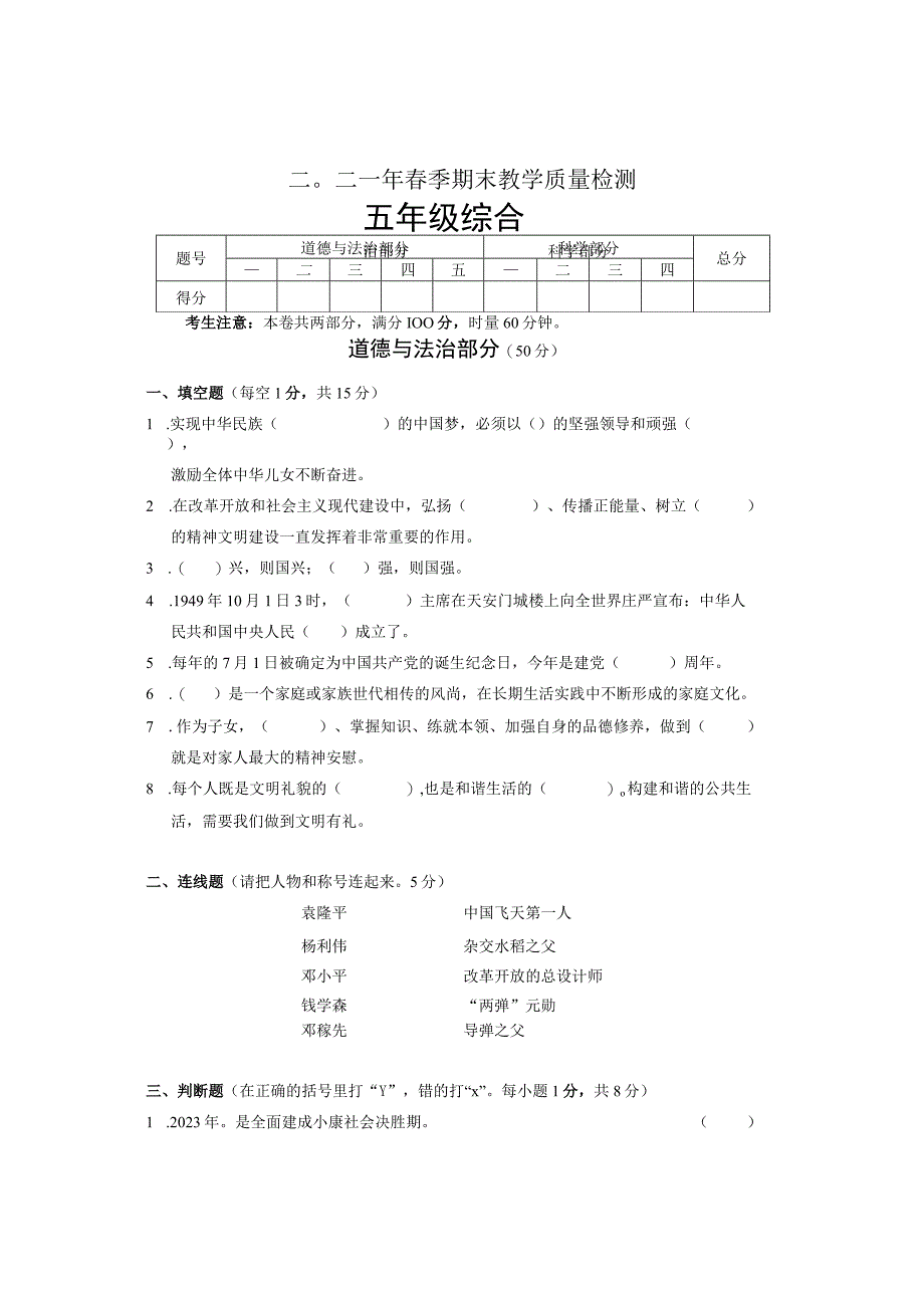 湖南省张家界市慈利县2020-2021学年五年级下学期期末考试综合（道德与法治、科学）试题.docx_第1页