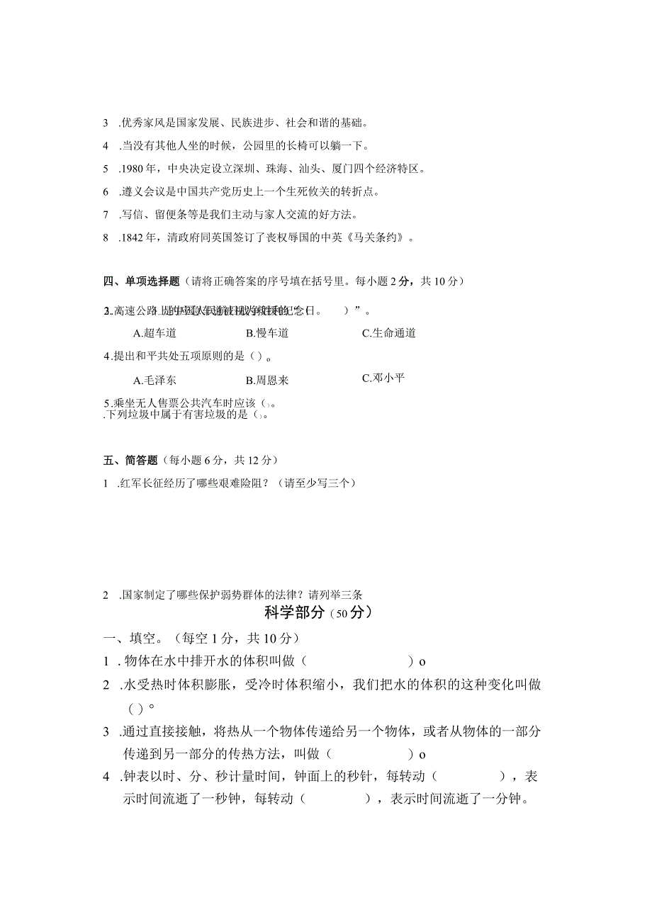 湖南省张家界市慈利县2020-2021学年五年级下学期期末考试综合（道德与法治、科学）试题.docx_第3页