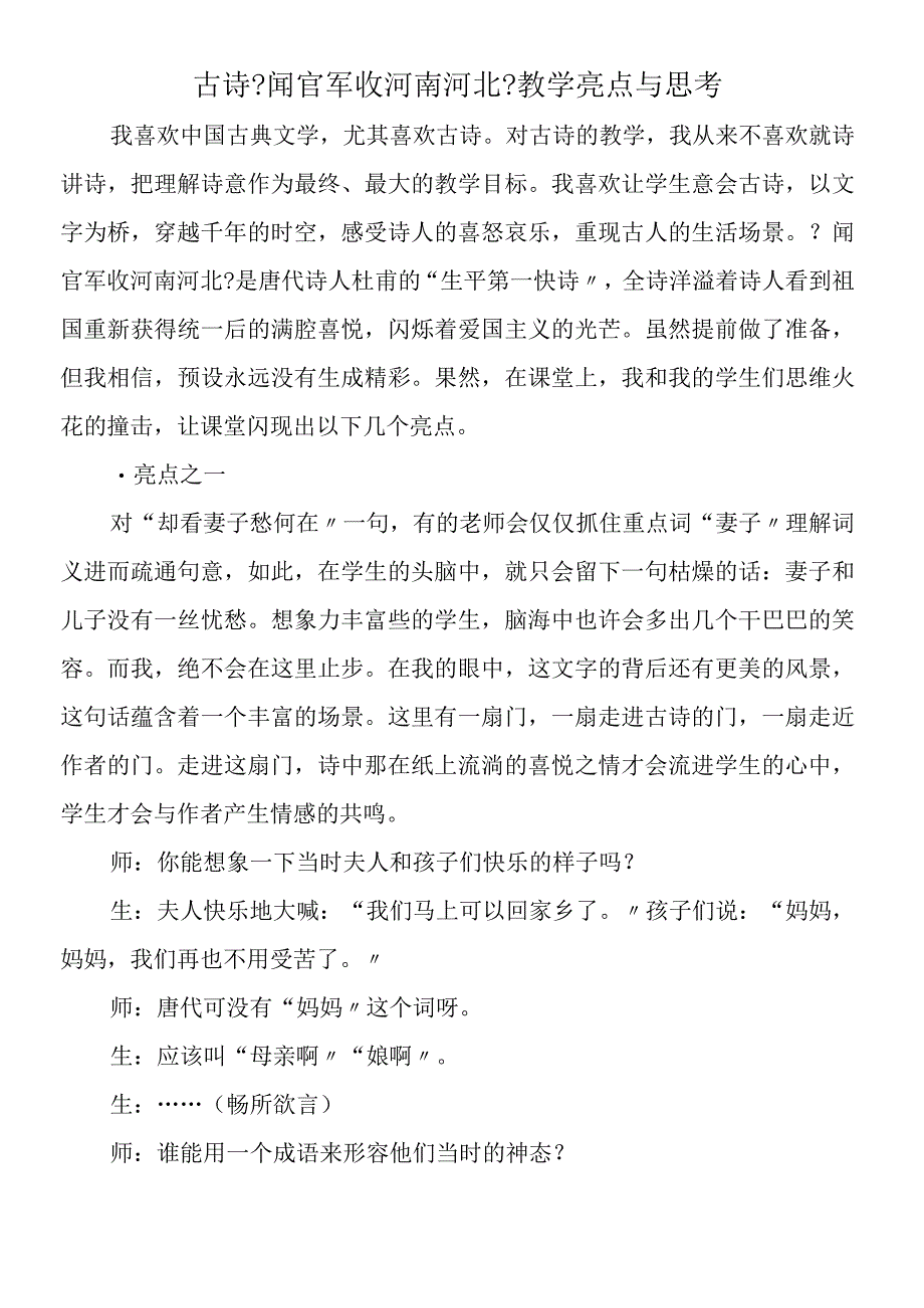 古诗《闻官军收河南河北》教学亮点与思考.docx_第1页